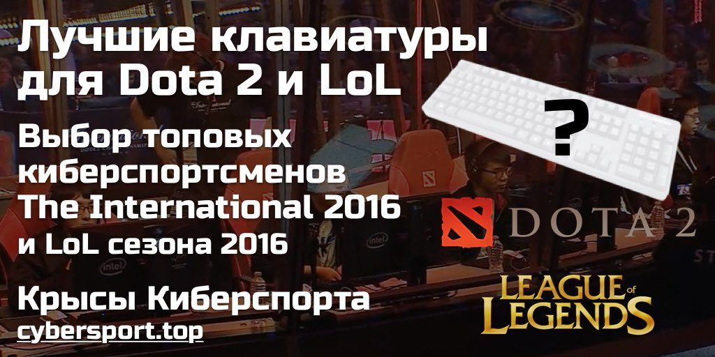 Лучшие игровые клавиатуры 2016 для Dota 2 и LoL - выбор киберспортсменов